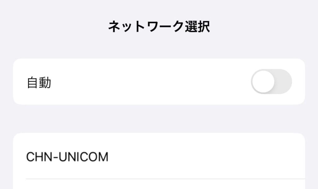 「自動」をOFFにして、一覧から通信会社を手動で選ぶ