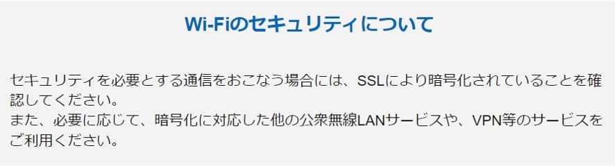 航空ラウンジのフリーWi-Fiにも暗号化されていない旨の注意書きが表示される
