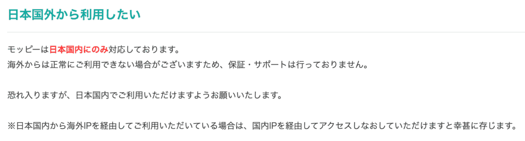 モッピー公式ヘルプの日本国外から利用したいという案内