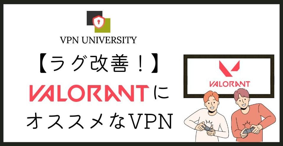 【2026年10月最新】VALORANTに使えるVPN3選!Ping値と規約の注意点