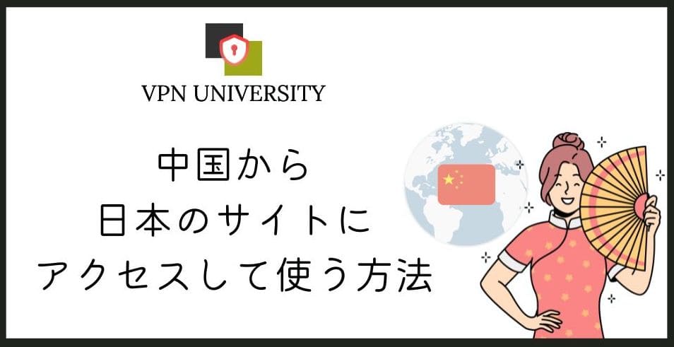 VPNを使えば、中国から日本のサイトやアプリにアクセスできる
