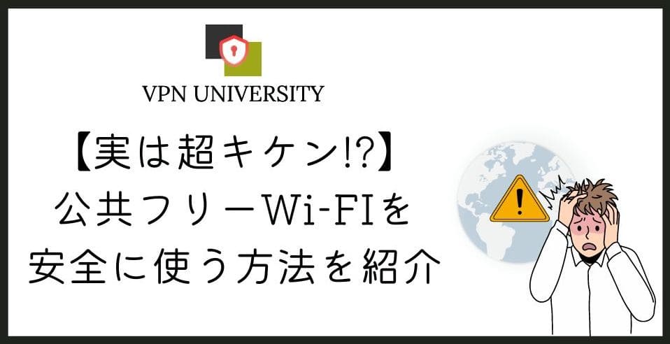 【危険】公共のフリーWi-Fiを安全に使う方法!個人情報を守ろう