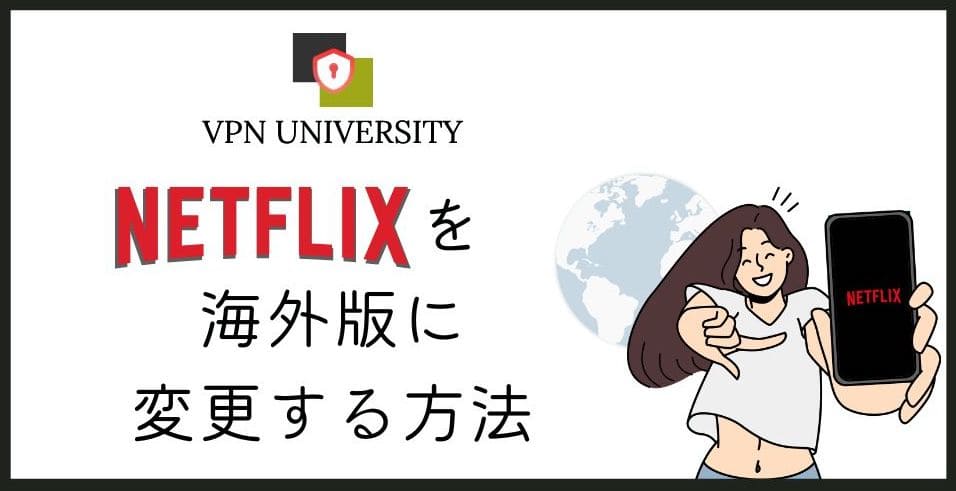 【2026年10月版】海外版Netflixを見る方法!VPNでラインナップと料金を比較