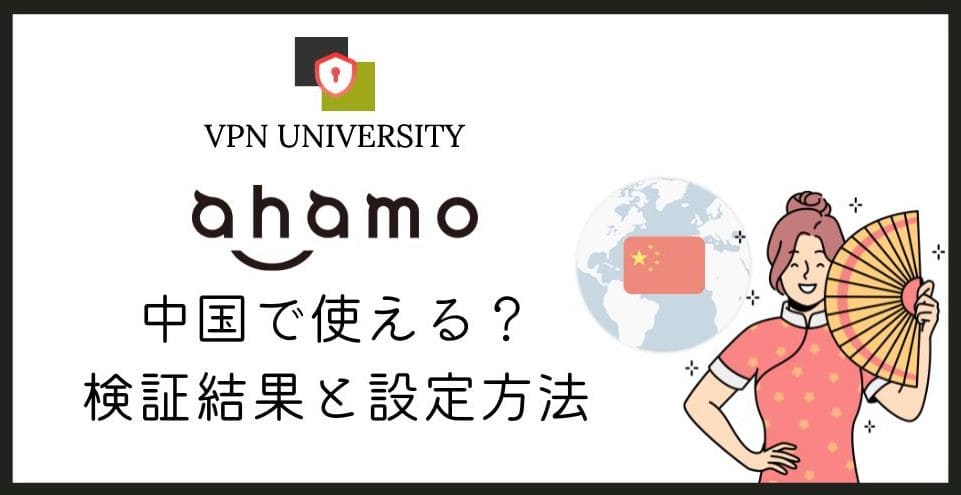 中国でahamo(アハモ)は使える!VPNなしでLINEやネトフリが使える