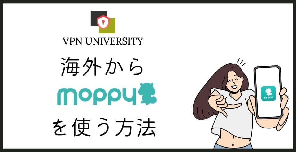 【2026年10月最新】海外からモッピーを利用する方法！VPNでアクセスエラーを解決