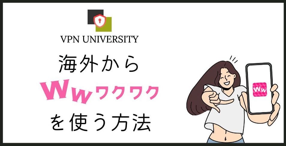 【2026年10月版】ワクワクメールに海外からログインする方法!VPNで利用可能