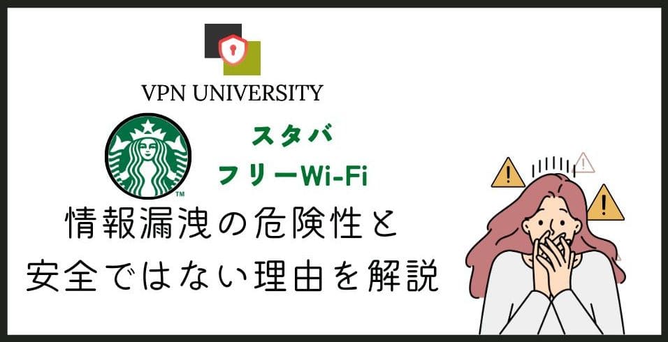 【危険】スタバのフリーWi-Fiは安全?VPNでセキュリティを強化して利用しよう
