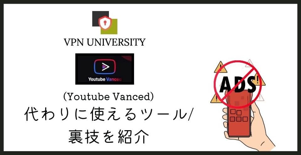 YouTube Vancedの代わりに使える代替アプリとVPNの活用法を紹介