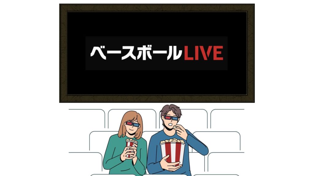 まとめ:VPNを利用すれば、ベースボールLIVEが海外から視聴できる