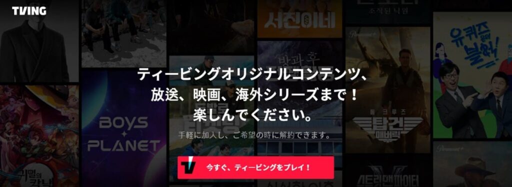 韓国サーバーに接続した状態でTVING公式サイトを開く