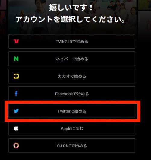 TVINGのアカウント作成方法を選ぶ画面