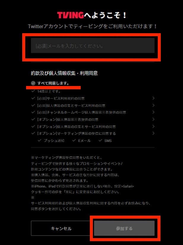 TVINGの会員登録の最後にメールアドレスを入力して利用規約に同意する