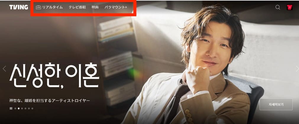 VPNに接続すれば日本からTVINGの番組一覧が表示され、視聴できる