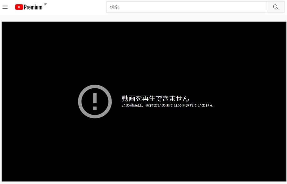 YouTubeで「この動画は、お住まいの国では公開されていません」と表示されたときの画面