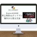【無料】海外から「井上尚弥vsグッドマン」戦の配信を見る方法！2024年12月24日にLeminoで生配信