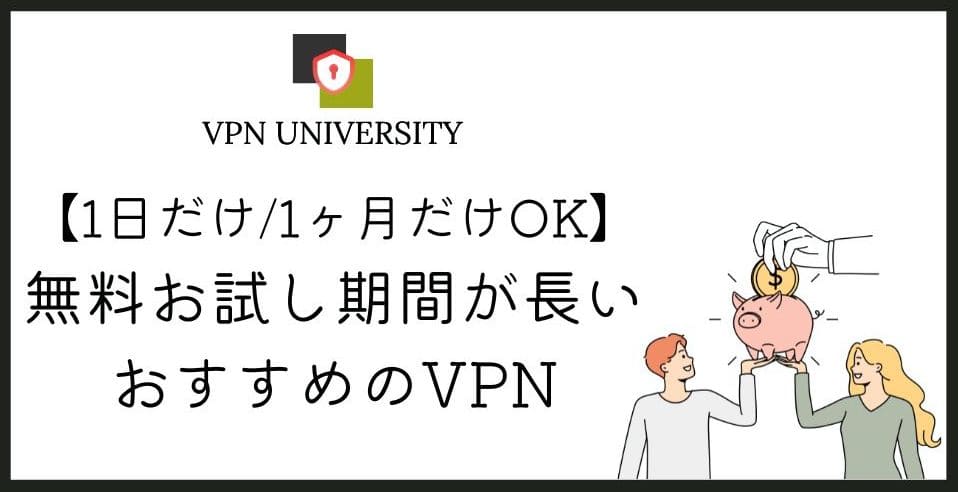 VPNのお試し期間と返金保証を使えば、有料VPNを実質無料で試せる