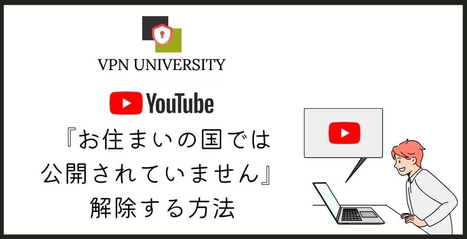 YouTubeプロキシとVPNで「この動画は、お住まいの国では公開されていません」を解除する