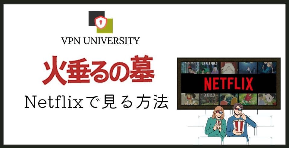 「火垂るの墓」はNetflixで配信中！VPNが必要になる場面を解説