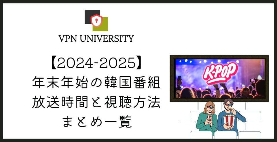 年末年始の韓国音楽番組と授賞式は、VPNで韓国サーバーに接続すれば日本からリアタイできる