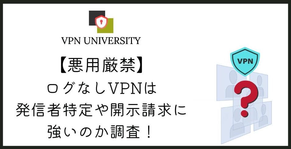 ログなしVPNが警察の発信者特定や開示請求にどこまで強いのかを公式情報から検証する