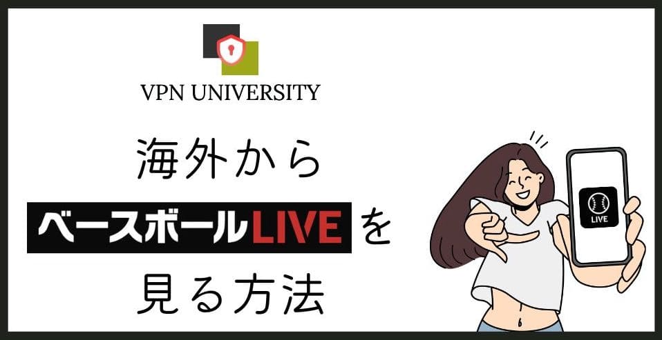 【2026年10月版】ベースボールLIVEを海外から見る方法は?VPNが最も手軽で簡単