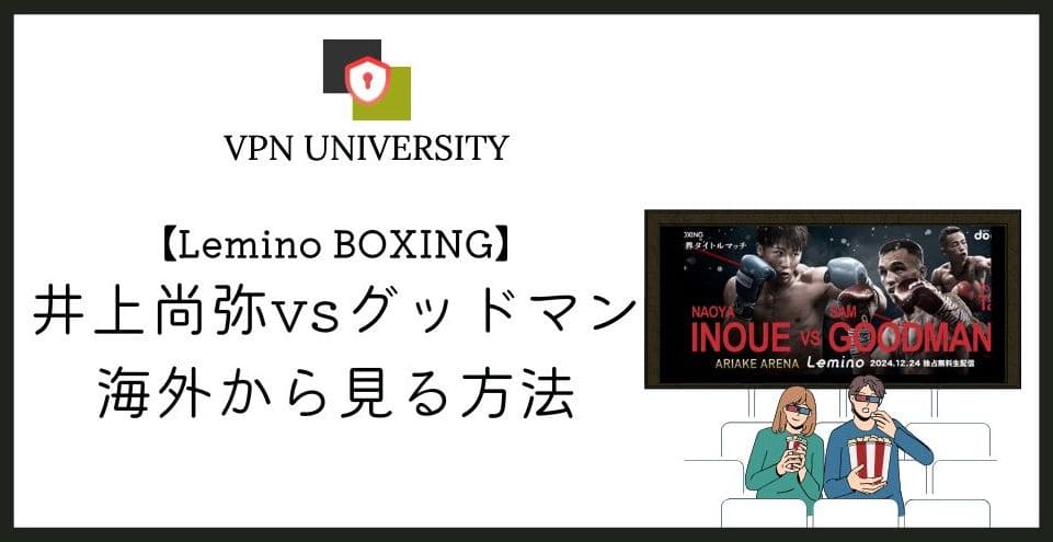 【無料】海外から「井上尚弥vsキム・イェジョン」戦の配信を見る方法!2024年12月24日にLeminoで生配信