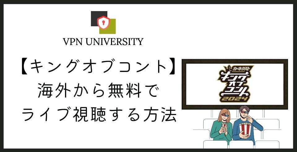 VPNを使えば、海外からキングオブコントの過去大会が見られる