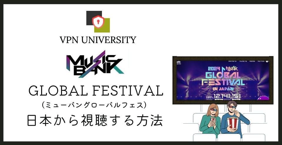 「MUSIC BANK GLOBAL FESTIVAL 2024」は福岡で行われ、KBSの配信は日本からVPNで視聴できる