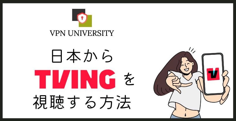 TVINGの視聴方法!韓国tvNを日本から見る手順をVPNで解説