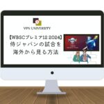 【無料】WBSCプレミア12 2024の試合を無料で海外から視聴する方法！VPNを利用すれば全試合の見逃し配信も見れる