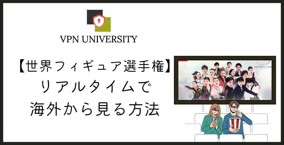 VPNを使えば、海外からでも世界フィギュアのライブ配信が視聴できる