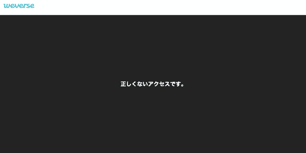 日本のIPアドレスからWeverseのAAA配信を開くと「正しくないアクセスです。」と表示される