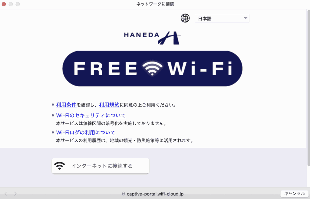HANEDA FREE WiFiに接続すると表示される利用規約とセキュリティの案内画面