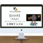 【無料視聴】AAA（Asia Artist Awards）2024をWeverseで日本から見る方法！VPNを利用
