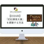 無料でリアタイ！「KBS演技大賞 2024」を日本から見る方法！韓国のテレビ放送タイムテーブルあり