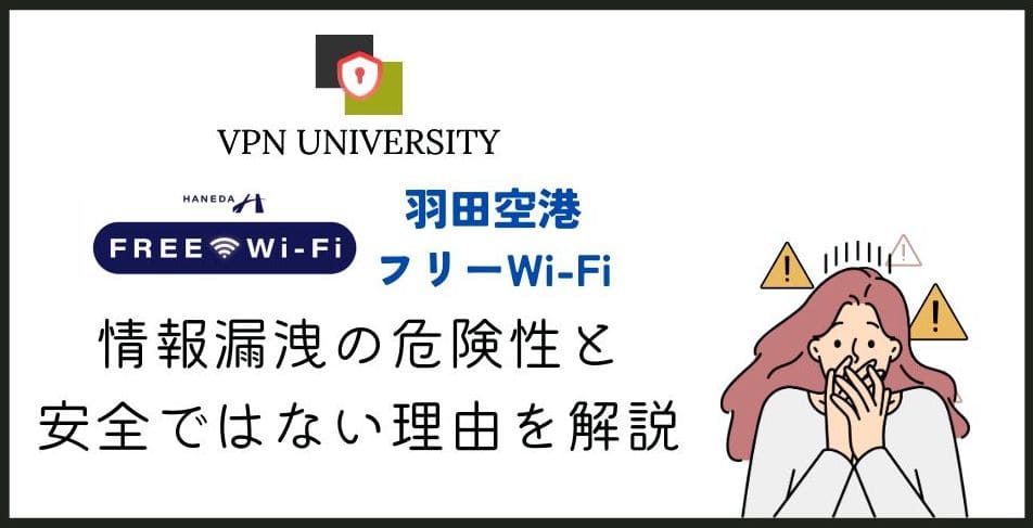 【ヤバい】羽田空港のフリーWi-Fiの安全性は?VPNでセキュリティを高めて使おう