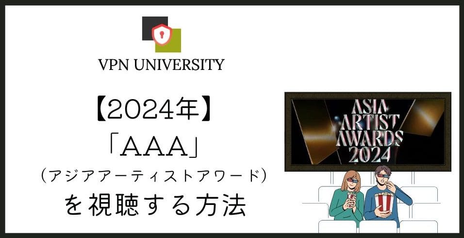AAA(Asia Artist Awards)2024は今も見れる?VPNで日本から視聴する方法