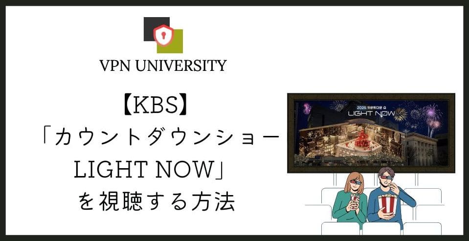 KBSのカウントダウンショー LIGHT NOWを日本から見る方法をVPNで解説