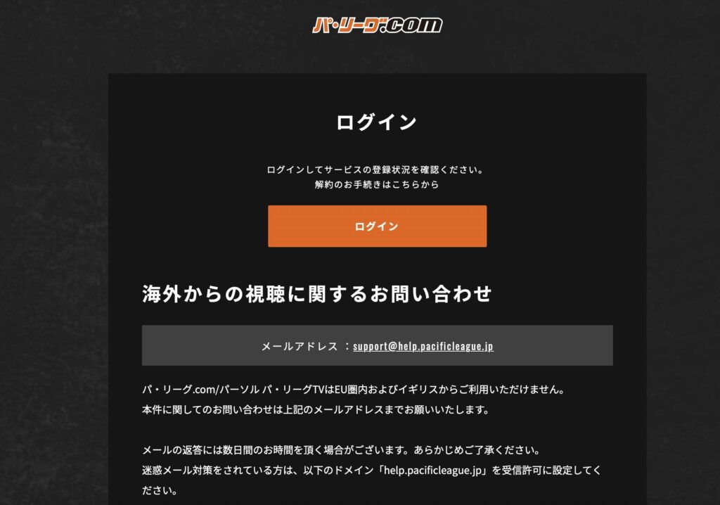 「パ・リーグ.com/パーソル パ・リーグTVはEU圏内およびイギリスからご利用いただけません。」と表示されてパ・リーグTVが開かない