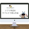 【無料あり】ジブリをサブスクで見る方法5選！動画配信で見られる裏技と違法性を調査