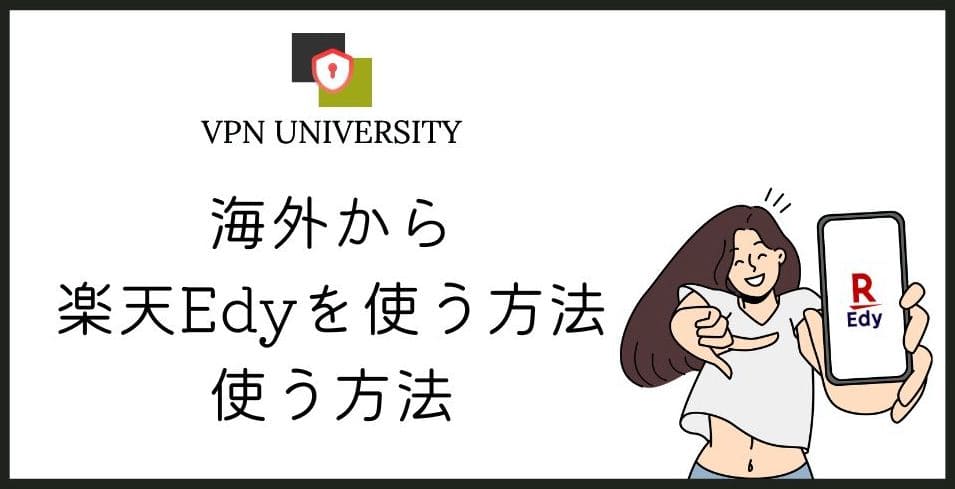 【2026年10月最新】楽天Edyを海外で使う方法とアクセスエラーの対処法!VPNを使用すればチャージもOK