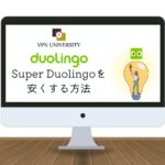 【激安】Super Duolingoを安く使う方法！トルコVPNでお得に契約