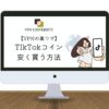 【検証済】VPNでTikTokコインを安く手に入れる方法を紹介！裏ワザで節約