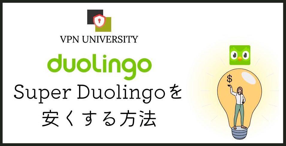 Super DuolingoをVPNで安く使う方法と、トルコ契約の注意点