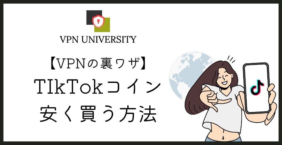 TikTokコインはVPNで安く買えるのかを、TikTok公式の規約で確かめた