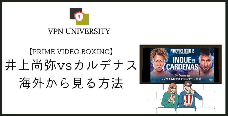 無料!海外から「井上尚弥vsカルデナス」戦を見る方法【2025年5月5日生配信】