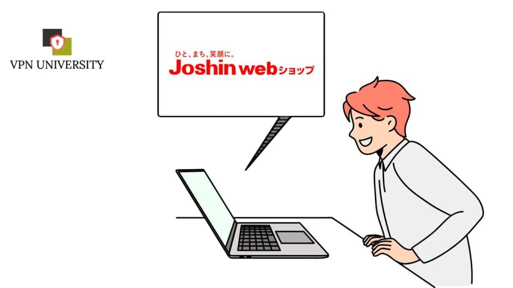 VPNを利用すれば、海外からでもJoshin webショップで買い物ができる