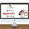 【2025年最新】楽天競馬を海外から見る方法！エラーが出て見れない問題を回避