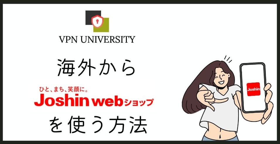 【2026年10月版】Joshin webショップを海外から使う方法!VPNと届け先の注意点