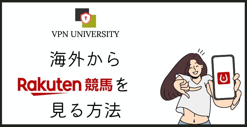 楽天競馬を海外から見る方法とVPNを使うときの注意点